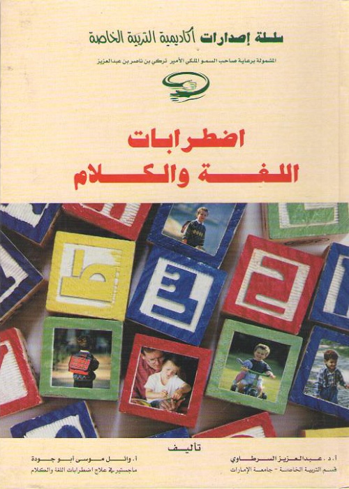 اضطرابات اللغة والكلام